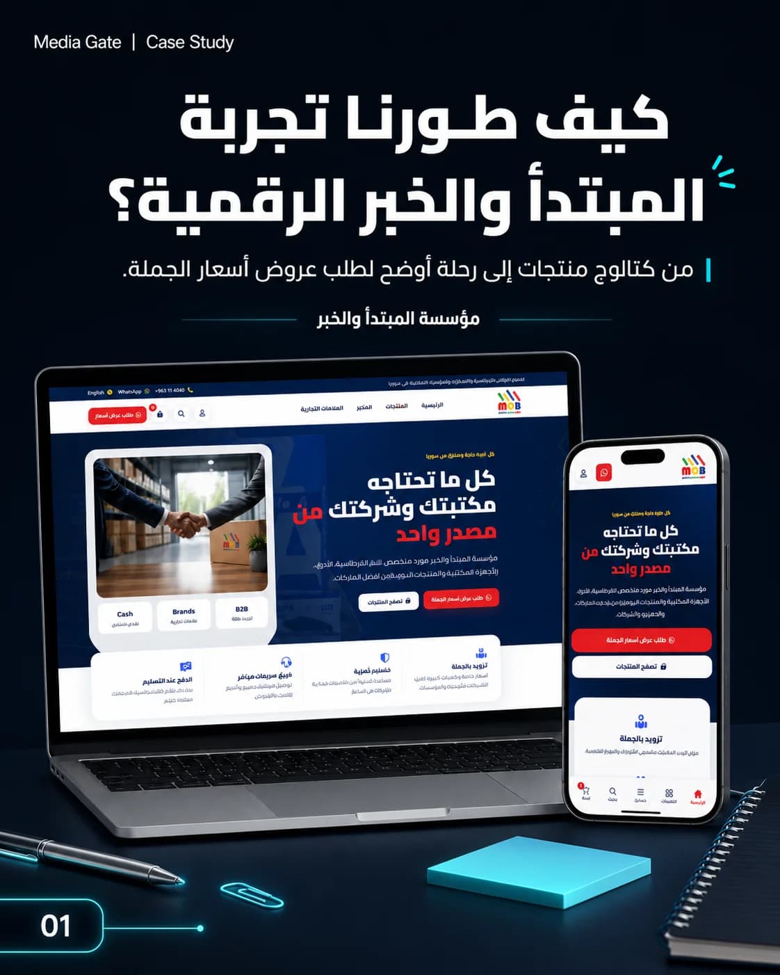 من موزّع تقليدي إلى حضور رقمي B2B متكامل.